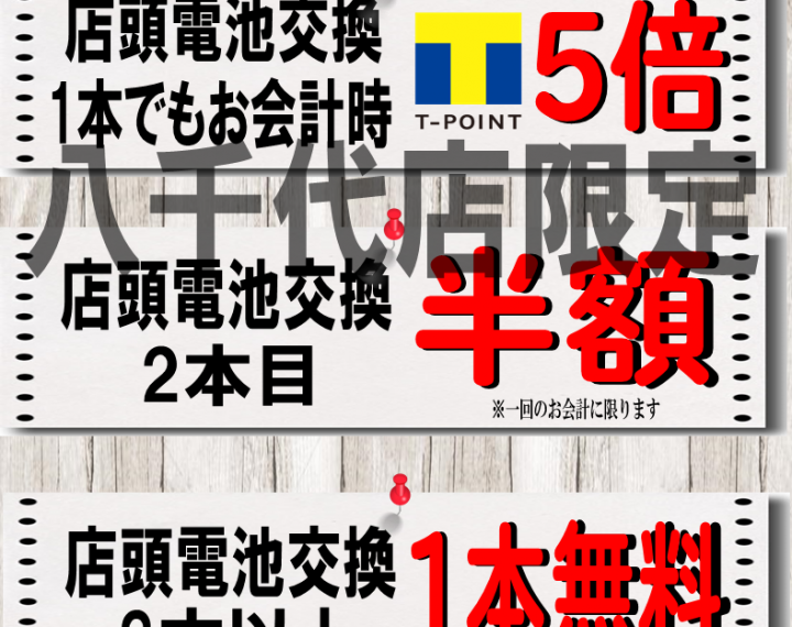 【八千代店限定】試験前には、電池交換を！