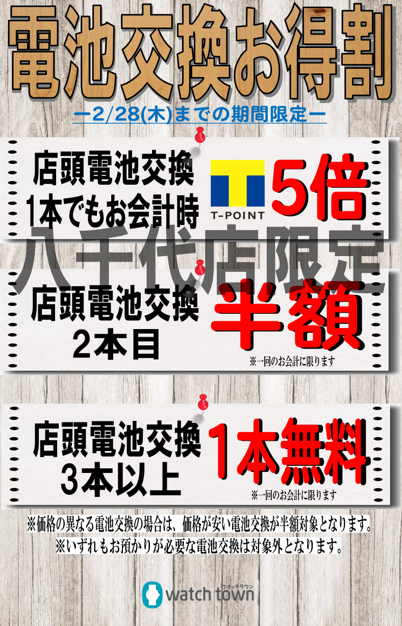 【八千代店限定】試験前には、電池交換を！