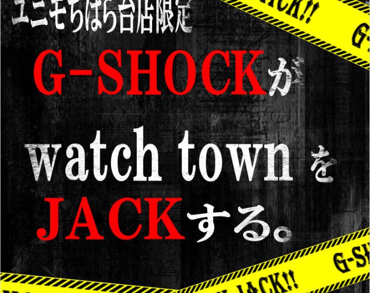 ユニモちはら台店限定 G-SHOCK JACK！！