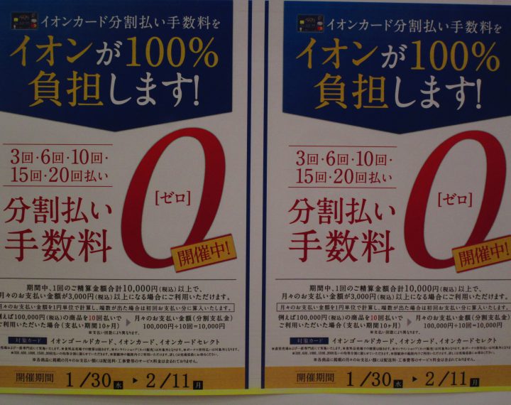 今ならイオンクレジットカードお支払いで分割手数料が無料！！