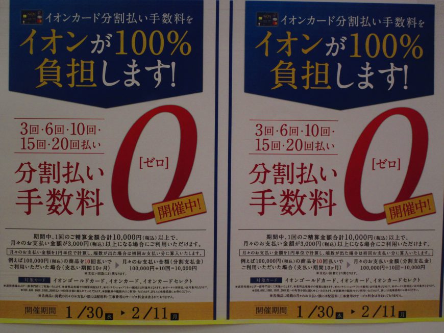 今ならイオンクレジットカードお支払いで分割手数料が無料！！