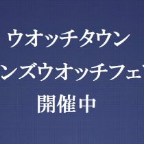 メンズウオッチフェア開催中