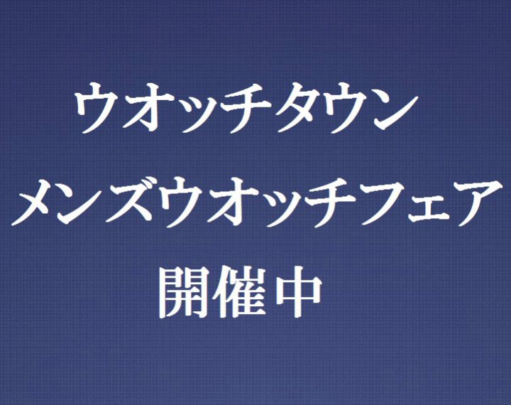 メンズウオッチフェア開催中