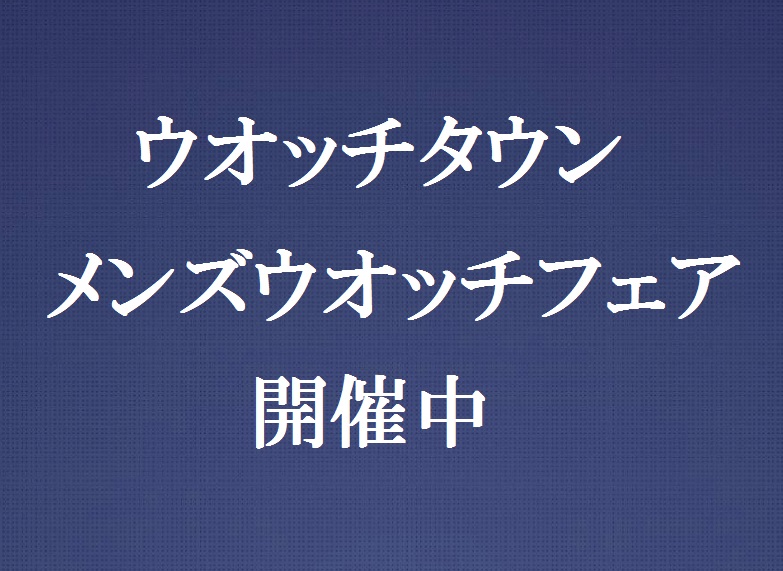 メンズウオッチフェア開催中