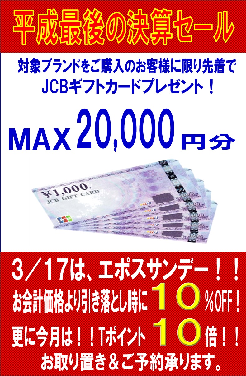 【お知らせ】ウオッチタウン ユニモちはら台店×エポスカード×T-ポイント　平成最後の決算セール！