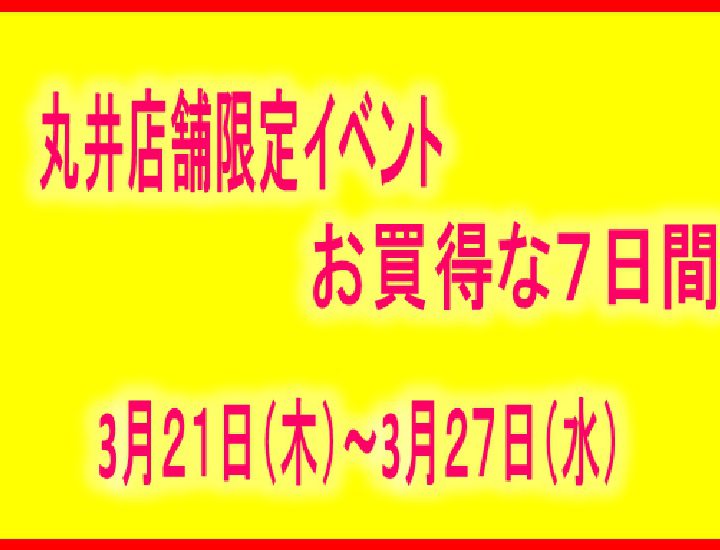 「丸井店舗限定」マルコとマルオの七日間