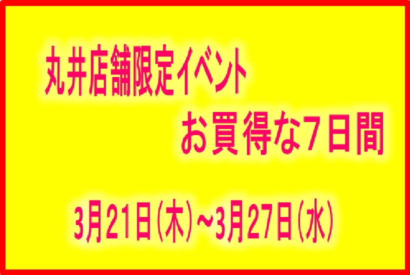 「丸井店舗限定」マルコとマルオの七日間