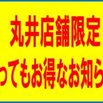 「丸井店舗限定」お得情報！