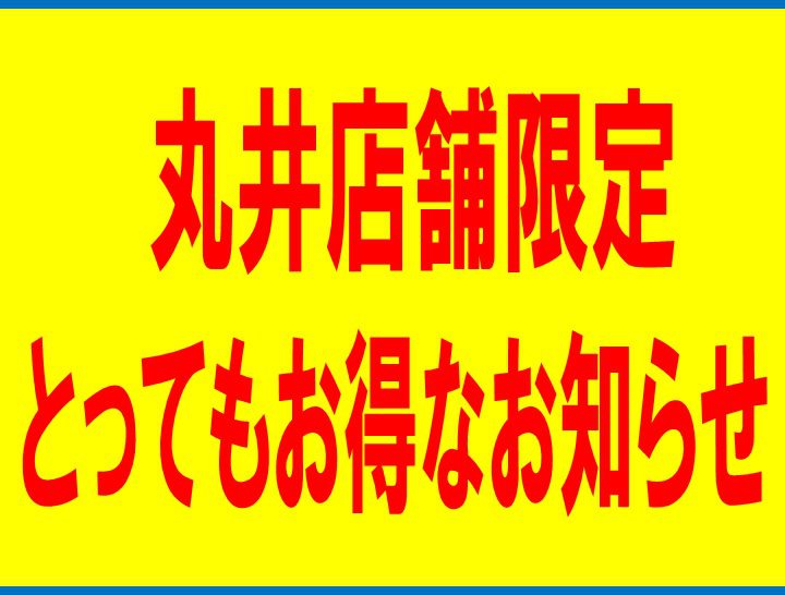 「丸井店舗限定」お得情報！