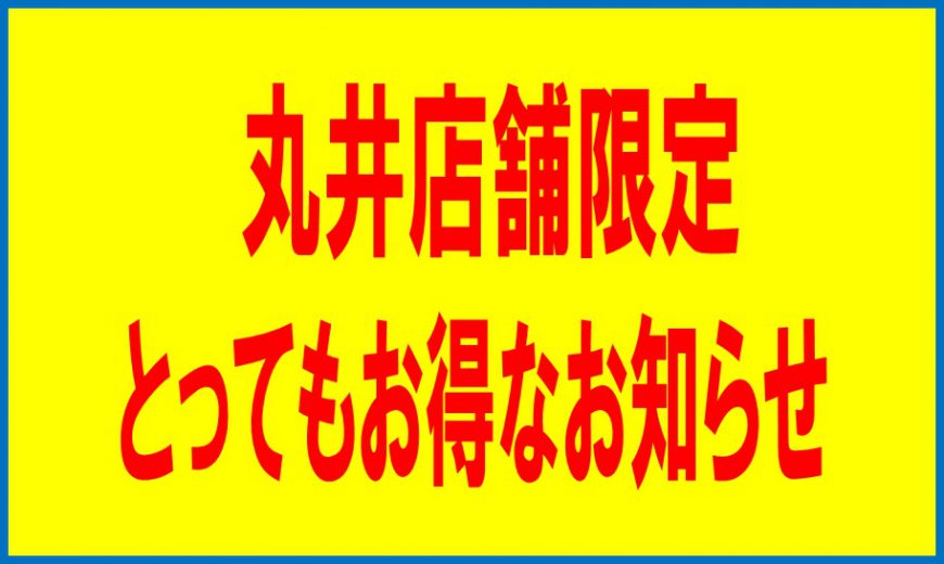 「丸井店舗限定」お得情報！