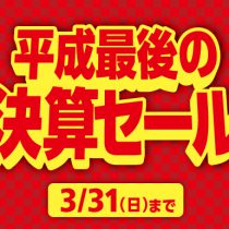 平成　最後の決算セール！！
