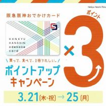 【梅田時計倶楽部限定】Sポイント３倍ポイントアップキャンペーン