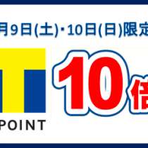 今週末は、Tポイント10倍！！