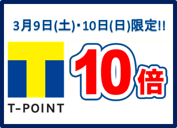 今週末は、Tポイント10倍！！