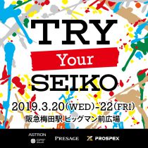 3月20日（水）～3月22日（金）「TRY! Your SEIKO」