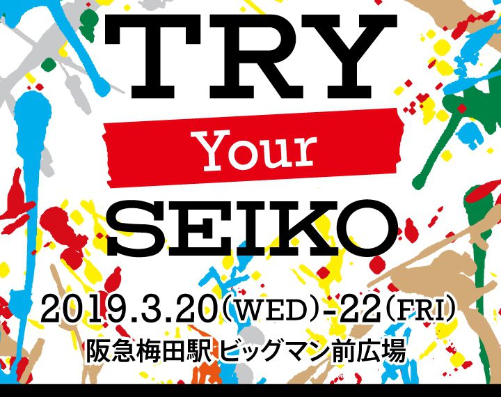 3月20日（水）～3月22日（金）「TRY! Your SEIKO」