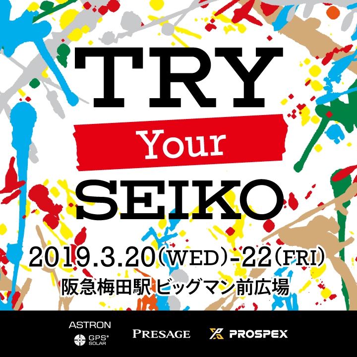 「TRY! Your SEIKO」セイコーウオッチ（株）主催のイベント開催のお知らせ