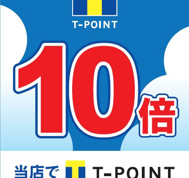 T-POINT 10倍デー　開催！