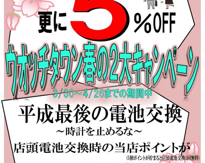 【ウオッチタウンユニモちはら台店限定】春の２大キャンペーン開催！