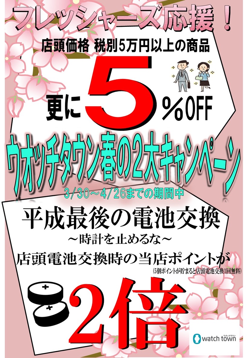 【ウオッチタウンユニモちはら台店限定】春の２大キャンペーン開催！