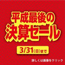 平成最後の決算セール