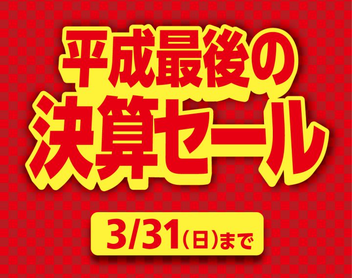 平成最後の決算セール