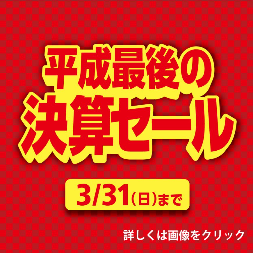 平成最後の決算セール