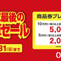 平成最後の決算SALE！商品券プレゼント中♪