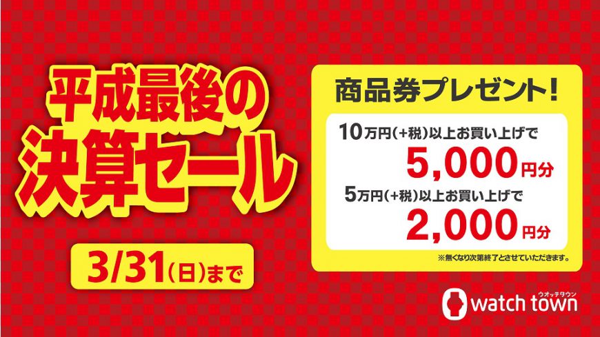 平成最後の決算SALE！商品券プレゼント中♪