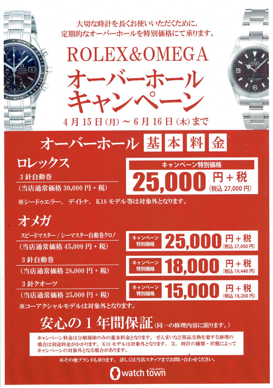 【浦和店限定】ROLEX＆OMEGA OHキャンペーン！