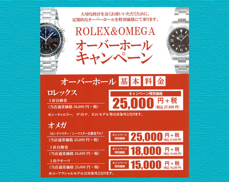 【新松戸店限定】オーバーホールフェア！！