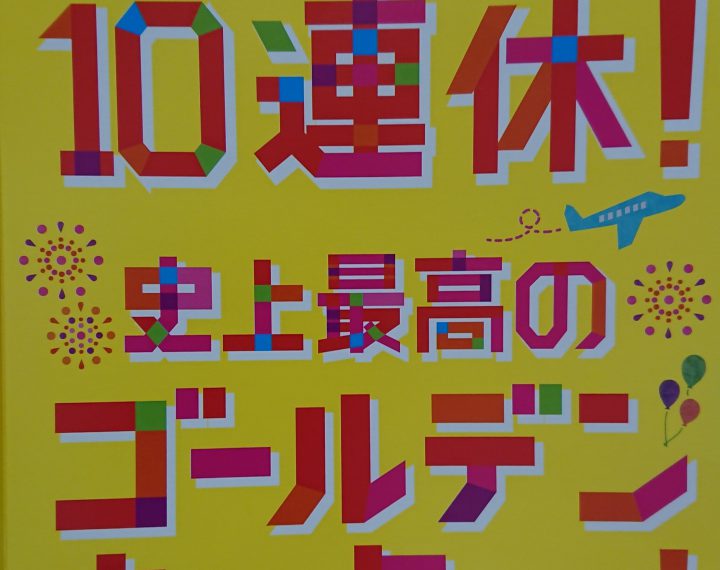 GW一緒にお出かけしませんか❔