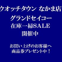 【なかま店限定！】GS在庫一掃セール！