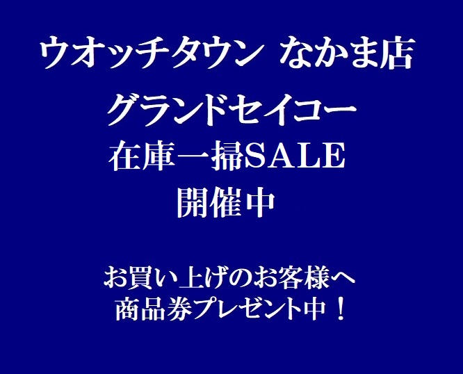 【なかま店限定！】GS在庫一掃セール！