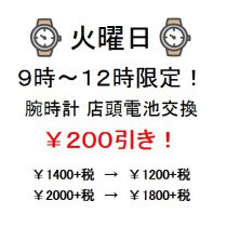 【なかま店限定】火曜日の午前中は電池交換がお得！