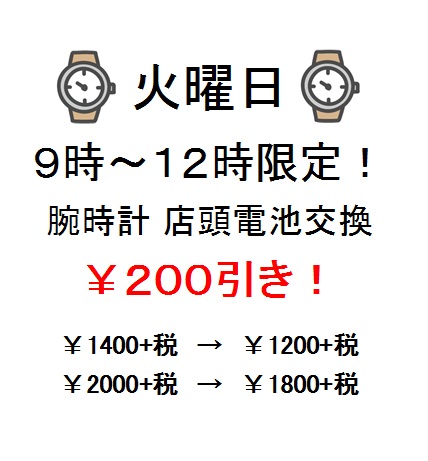 【なかま店限定】火曜日の午前中は電池交換がお得！