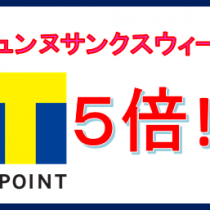 5/29(水)までTポイント５倍！！＆店頭電池交換200円OFF！！