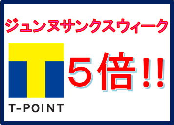 5/29(水)までTポイント５倍！！＆店頭電池交換200円OFF！！