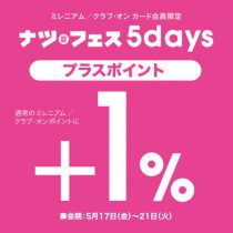 ジュンヌ夏フェス5Week！！