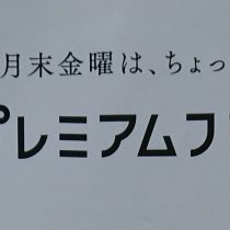 月末金曜はあれですね♪