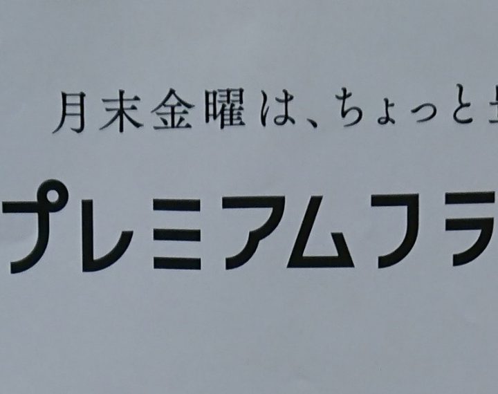 月末金曜はあれですね♪