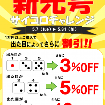 「ウオッチタウン新松戸店限定」GO！GO！新元号！サイコロチャレンジ！