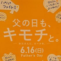 父の日も先取り⁉勝手にサポートしちゃいます！