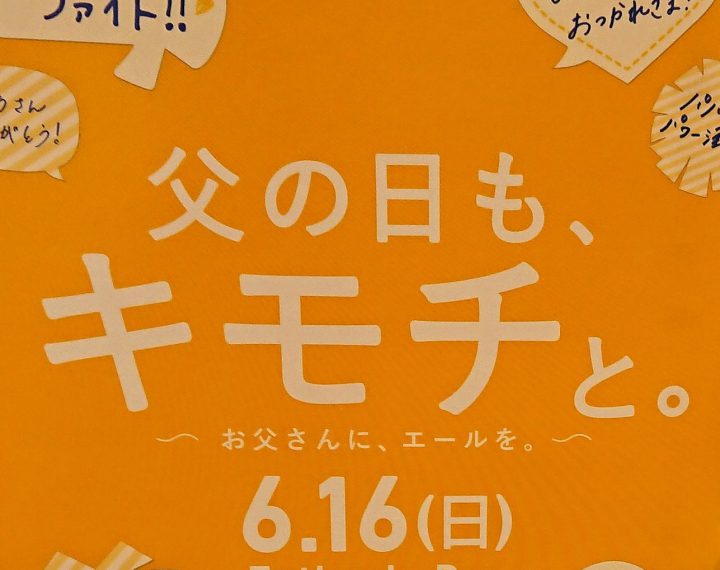 父の日も先取り⁉勝手にサポートしちゃいます！