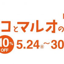 マルコとマルオの10日間がやってきた。