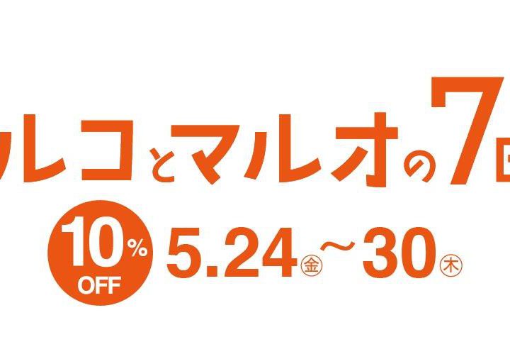 マルコとマルオの10日間がやってきた。