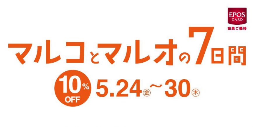 マルコとマルオの10日間がやってきた。