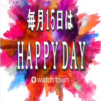 【ウオッチタウン 新松戸店限定】毎月15日は！HAPPY DAY！！