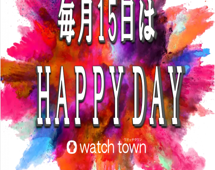 【ウオッチタウン 新松戸店限定】毎月15日は！HAPPY DAY！！