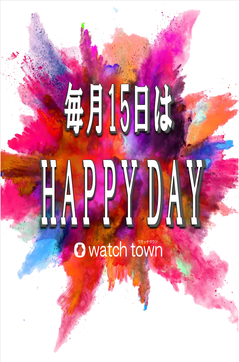 【ウオッチタウン 新松戸店限定】毎月15日は！HAPPY DAY！！